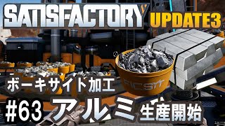 Satisfactory Update 3 - ボーキサイトでアルミを生産してみた #63 【工場建築ゲーム実況】