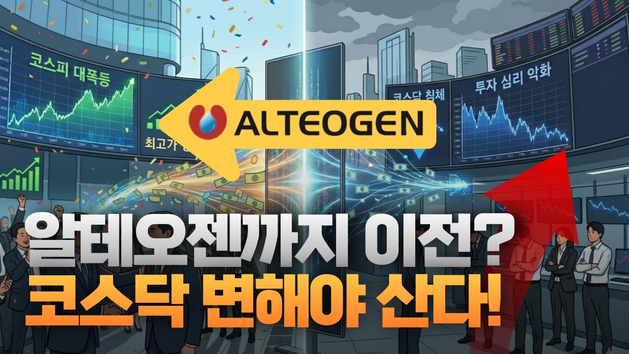 또 '탈코스닥'? 코스닥 우량주들이 코스피로 도망치는 이유는 [주리핑룸]