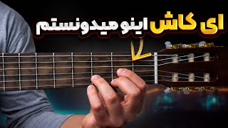 ای کاش 8 سال پیش کسی این نکته هارو درمورد تعویض آکورد به من می گفت
