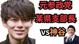 【ピーだらけ】元参政党の某県の支部長のT氏が神谷の下半身事情を中心に暴露