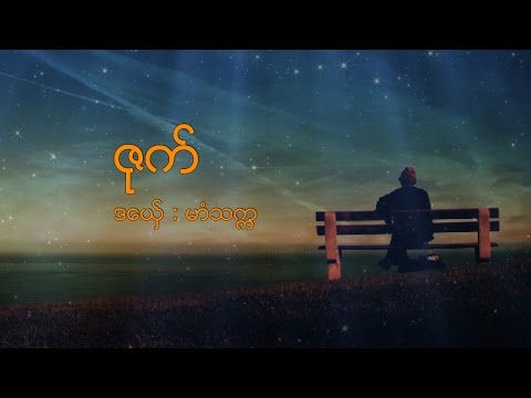 မာံသကၠ   ဇုက္   Min Saka  ဒြက္မန္  Mon Music [OFFICIAL Lyric]