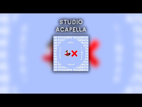 HQ | Studio Acapella [TIMRAN, Zell, Batrai feat. Aslai - Не пускайте танцевать]