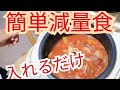 《じぃじの減量食》炊飯器に具材と調味料を入れるだけで寝てる間に簡単に出来る減量食!!