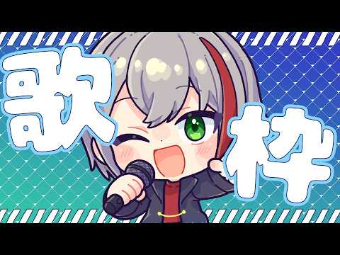 【カラオケJOYSOUND for STREAMER】ゲリラです！！！！