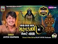 Jayesh Kharvada Val Val Val Mahakali Maa Velare Val Navratri Ni Aatham Special Rajameldi
