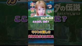 ウツシエしんどい😭😭w  #ブレワイ #ゼルダの伝説ブレスオブザワイルド #shorts