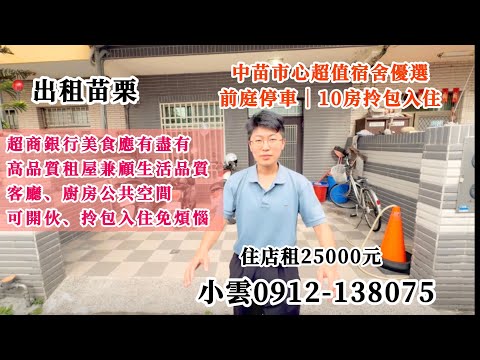 ✨10房宿舍優選✨間間獨立電錶｜歡迎美光銅科工程｜有家具家電 整層住家 苗栗市-四維街8巷3號 591租屋 月租25,000元/月