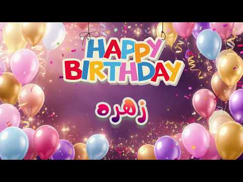 🎉 موزیک ویدئو تولدت مبارک زهره | Happy Birthday Zohreh 🎶🎂 تبریک تولد برای زهره