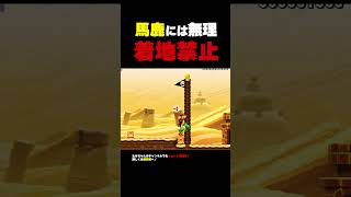 馬鹿には無理な着地禁止コース【マリオメーカー2】