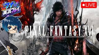 【FF16】カタログ追加を機にずっと気になってたファイナルファンタジーXVIを初見実況プレイ！！【FINAL FANTASY XVI】#4