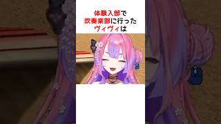 才能あるって言われたのに入部しなかったヴィヴィ【ホロライブ / ヴィヴィ / 切り抜き】#shorts #ヴィヴィ切り抜き