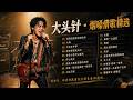 大頭針【大头针 · 烟嗓情歌精选】 💔 那些年听哭过的歌｜烟嗓情歌精选翻唱🔥#特別的愛給特別的你#大海#大約在冬季#把悲傷留給自己#有多少愛可以重來#用心良苦#我是不是該安靜的走開