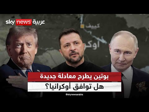 فيديو | معادلة بوتين حول أوكرانيا بعد لقاء ترامب تفجر الجدل.. كيف رد زيلينسكي؟ | #التاسعة