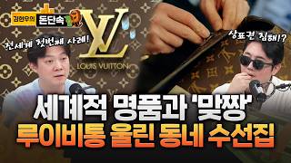 강남 수선집, 루이비통 꺾었다! 내돈내산 '리폼', 루이비통에 '판정승'
