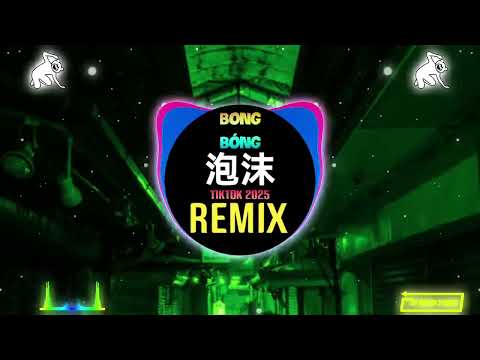 邓紫棋 - 泡沫 (DJ抖音版 2025) Bong Bóng (Remix Tiktok) - Đặng Tử Kỳ