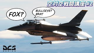 【DCS World】空対空戦闘講座 Part 2 - BULLSEYEとBRA、ショットコール【ゆっくり解説】