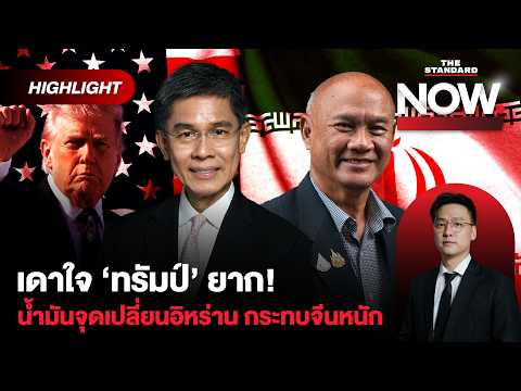 วิเคราะห์แนวรบสหรัฐฯ VS. อิหร่าน ทรัมป์เดาใจยาก! จับตาสงครามก่อการร้าย | THE STANDARD NOW (HL)