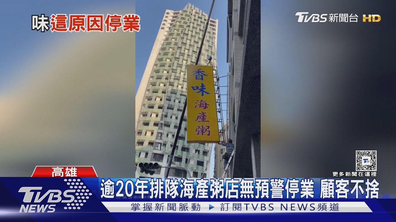 吃不到了!逾20年海產粥店無預警停業 和風義式餐廳也熄燈