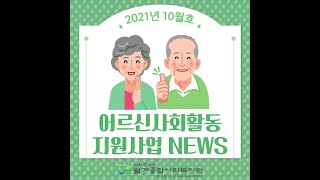 [월계종합사회복지관] 어르신사회활동지원사업10월NEWS