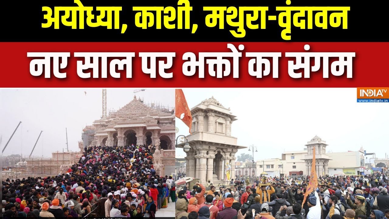 New Year 2026: अयोध्या, काशी, मथुरा-वृंदावन, नए साल पर भक्तों का