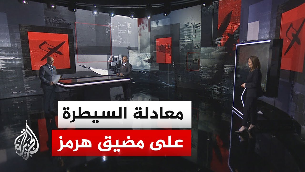 قراءة عسكرية.. هل تفرض طهران أمراً واقعاً في هرمز وسط تأكيد أمريكي على السيطر?