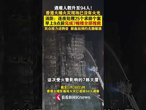 香港火灾已致94人遇难 今天凌晨完成灭火程序#香港大火#大埔火灾