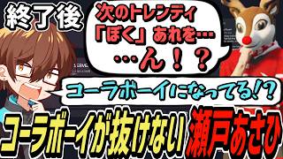 【ストグラS2】終わった後なのにコーラボーイに人格が乗っ取らたままの瀬戸あさひ【コーラボーイ/瀬戸あさひ】