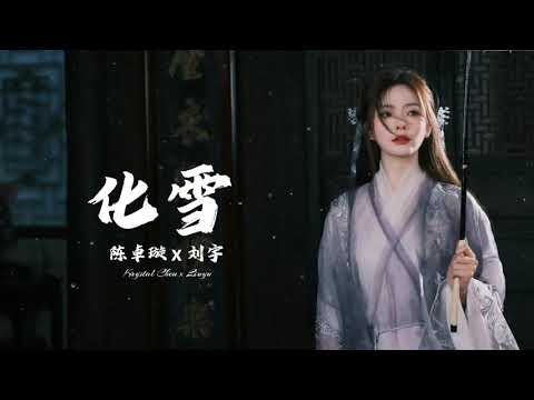 陈卓璇 Chen Zhuoxuan x 刘宇Liuyu《化雪》合作单曲 | 20260116