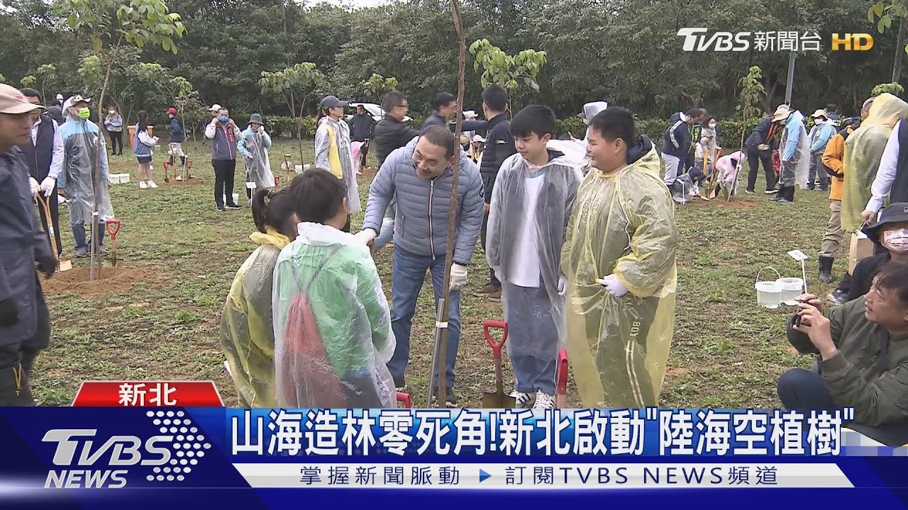 山海造林零死角! 新北啟動「陸海空植樹」