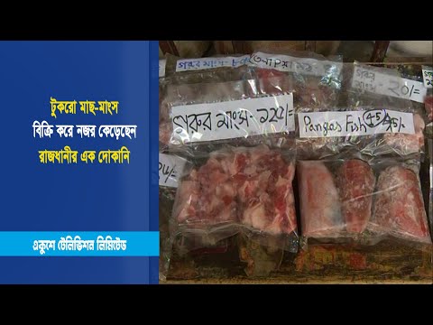 টুকরো মাছ-মাংস বিক্রি করে নজর কেড়েছেন রাজধানীর এক দোকানি | ETV News