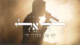 לך אלי