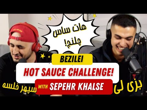 HOT SAUCE CHALLENGE | BEZI LEI & SEPEHR KHALSE | هات ساس چلنج بزی لی و سپهر خلسه