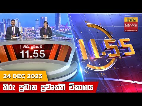 Hiru News 11.55 AM | 2023-12-24