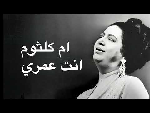 Umm Kulthum Enta Omry ام كلثوم انت عمري كامله بدون اعلانات