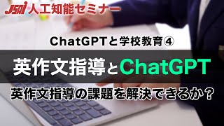【ChatGPTと学校教育④】英作文指導におけるChatGPTの利用事例