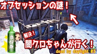 【DBD♯3】狙われた闇クロちゃん！？オブセッションの謎！【女性実況】