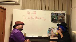 第一幕『チーム名を考えよう！』前編