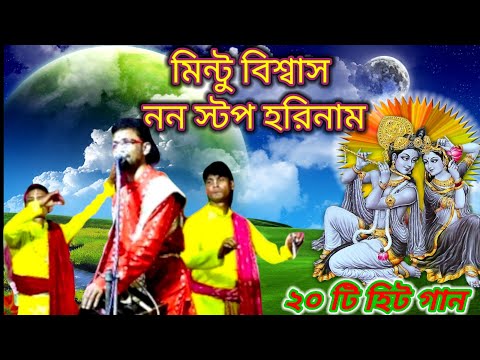 mintu biswas horinam , #MintuBiswasnonstphorinam  ,#dharmeiseskothahorinam #ধর্মেরশেষকথাহরিনাম