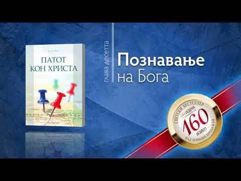 10 - ПОЗНАВАЊЕ НА БОГА | „Патот кон Христа“ | аудиокнига