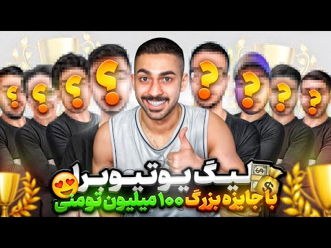 شروع لیگ بزرگ یوتیوبر های فری فایر فارسی 🔥 با جایزه بزرگ 100 میلیون تومانی!!
