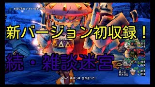 DQ10実況生活２０日目「雑談迷宮　新バージョン初収録②」