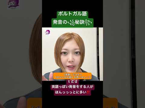こども文化学科 ポルトガル語発音講座🇧🇷「ポルトガル語」は、「英語」じゃありません😭 #ポルトガル語 #ブラジルポルトガル語 #日本語 #発音 #音声学