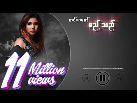 တင်ဇာမော် - ဧည့်သည် (Lyric Video)