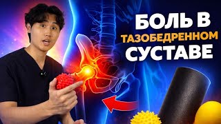 СНИМИ БОЛЬ В ТАЗОБЕДРЕННОМ СУСТАВЕ ДОМА