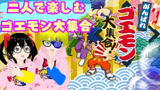 【でじっこ】がんばれゴエモン大集合！初めて2人でやるワクワク感！