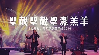 聖哉聖哉聖潔羔羊 (國)
