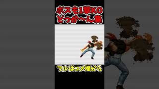 ラルフ1撃KOギャラクティカファントム集(被害者：ゲーニッツ、オロチ、オメガルガール)【KOF98UM】【SNK/ゲーセン/KOF】 #shorts