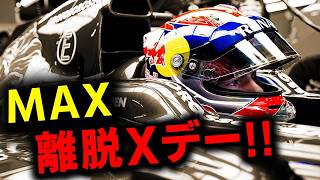 RedBullマックスフェルスタッペンのF1離脱/引退のXデーが判明…