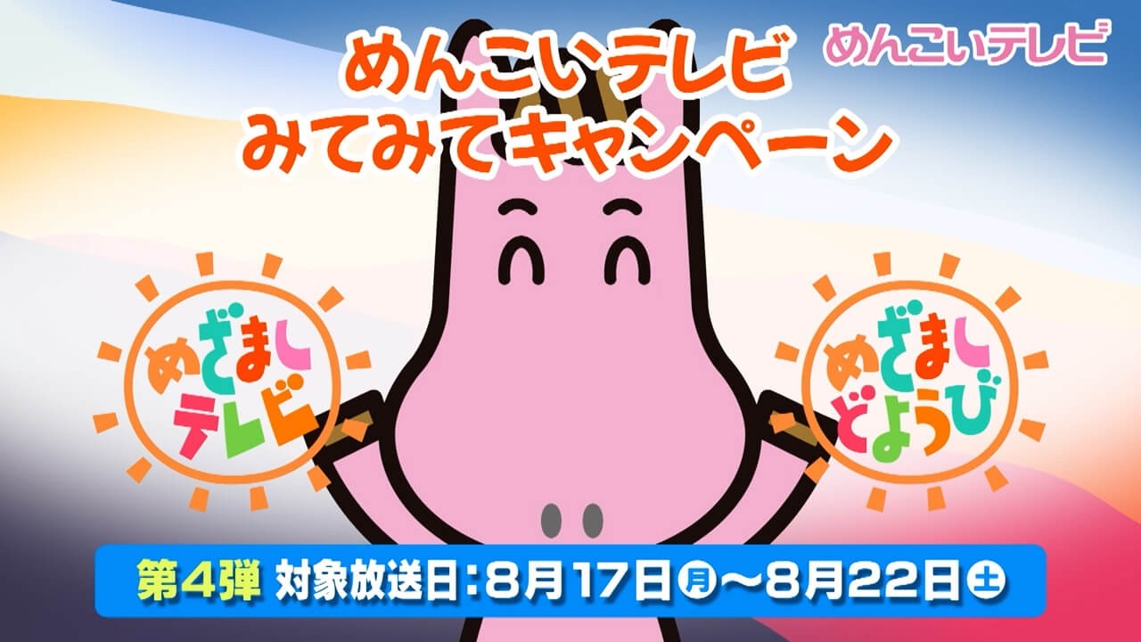 mit みてみて！キャンペーン