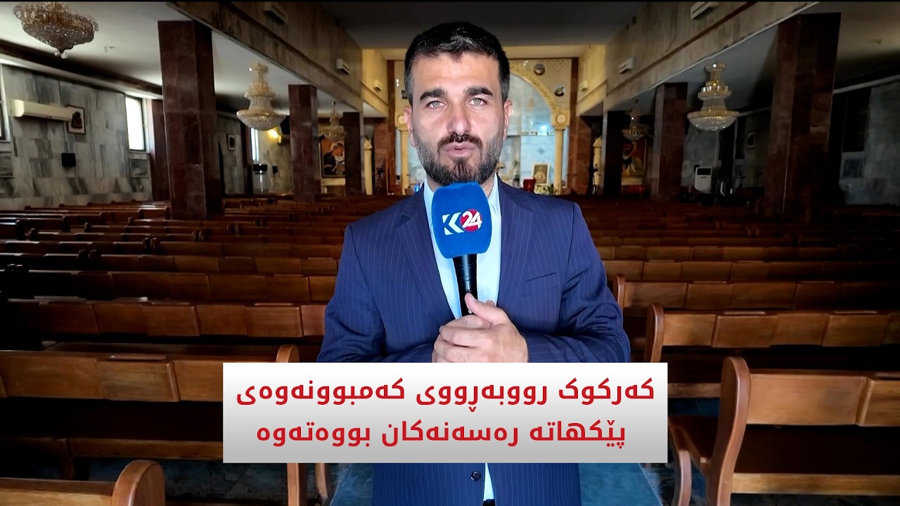 ڤیدیۆ | کەرکوک رووبەڕووی کەمبوونەوەی پێکهاتە رەسەنەکان بووەتەوە